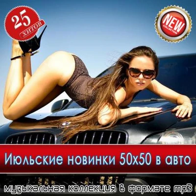 Июльские новинки 50x50 в авто (2025) (MP3)