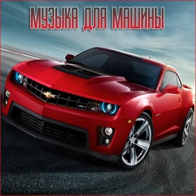 Музыка для разных популярных mp3 сайтов Vol.121 (2025) (MP3)