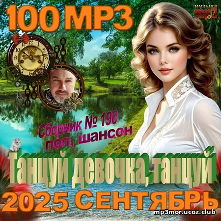 Релиз: Танцуй девочка, танцуй (2025) MP3