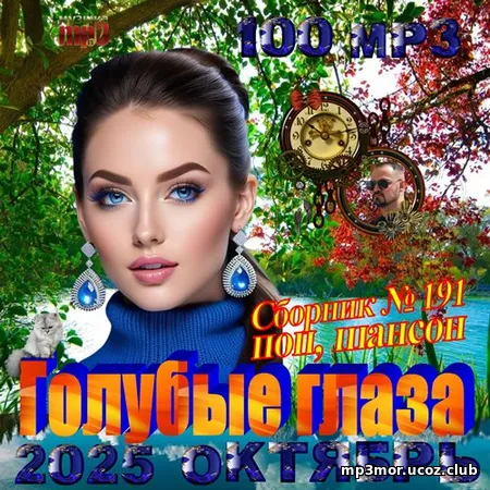 Релиз: Голубые глаза (2025) MP3